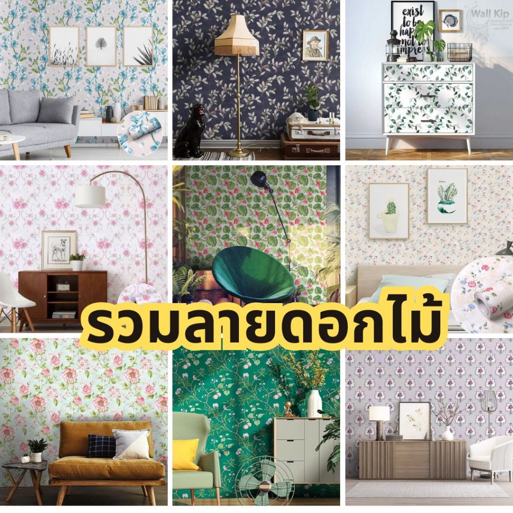 (ส่งทันที) Wall Kip วอลเปเปอร์ ติดผนัง รวมลายดอก สติ๊กเกอร์ กาวในตัว ติดเองง่าย