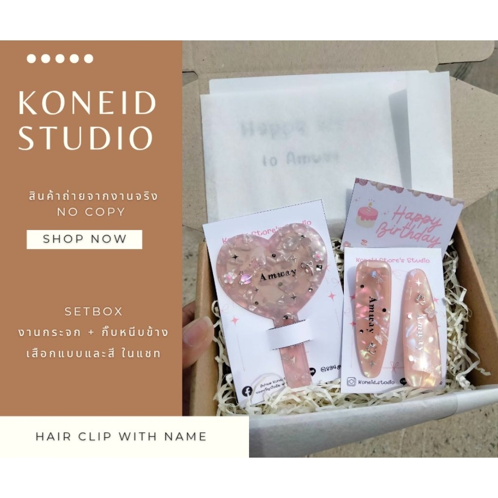 กิ๊บหนีบข้าง + กระจก พกพา ติดชื่อ (SET Mix Mini) อ่านรายละเอียดเพิ่มเติมก่อนกดสั่งซื้อ