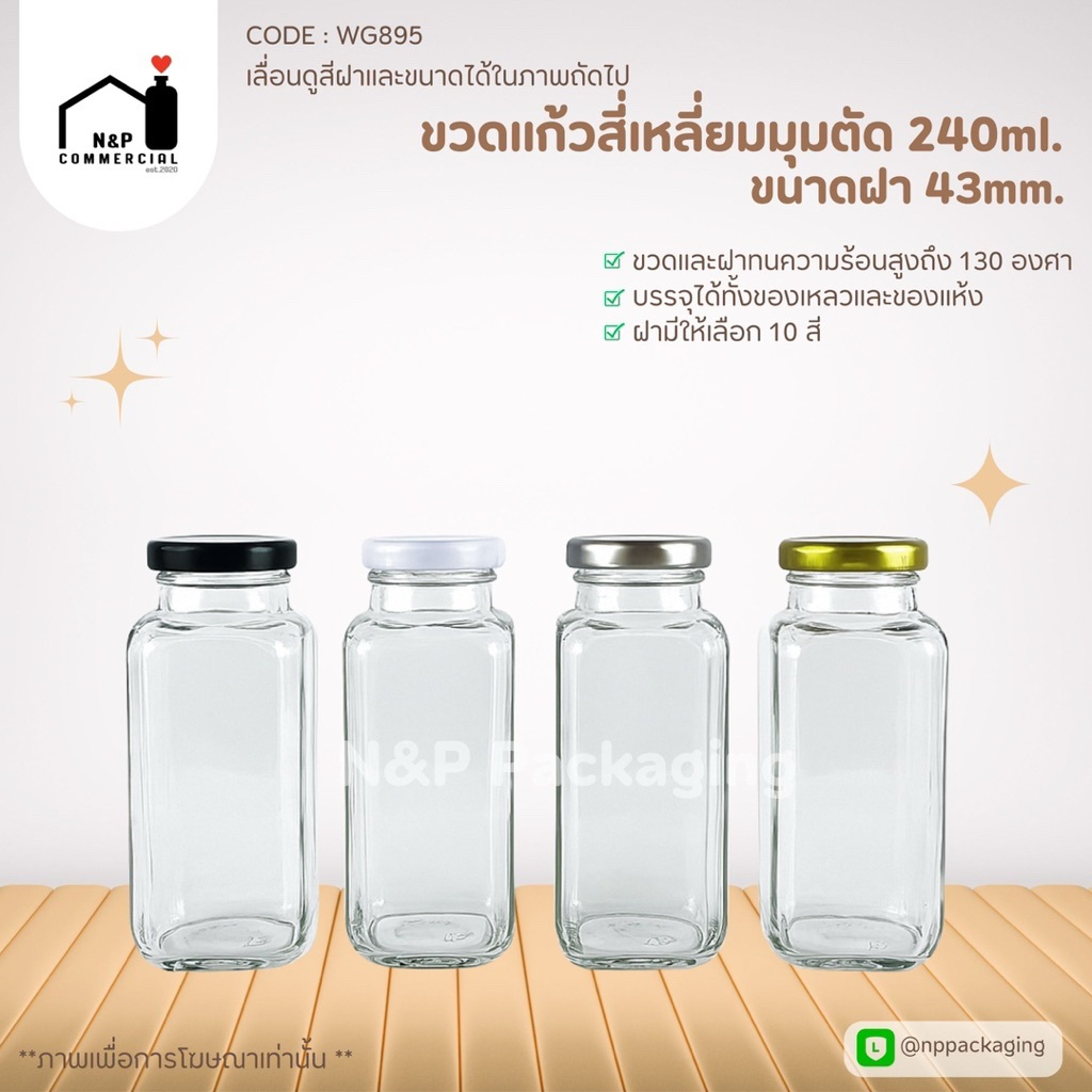 ขวดแก้วสี่เหลี่ยมมุมตัด 240ml. พร้อมฝาเกลียวล็อค 43 mm. [Code : WG895]