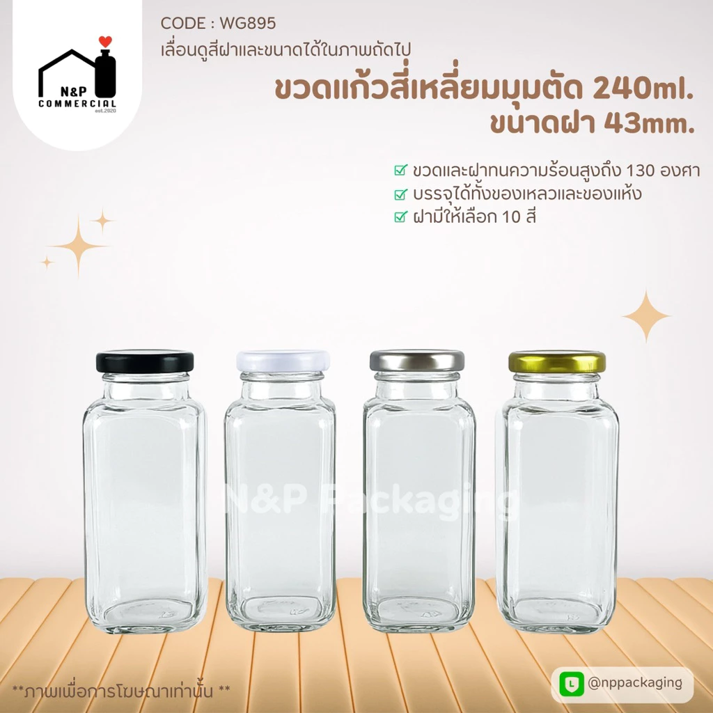 ขวดแก้วสี่เหลี่ยมมุมตัด 240ml. พร้อมฝาเกลียวล็อค 43 mm. [Code : WG895]