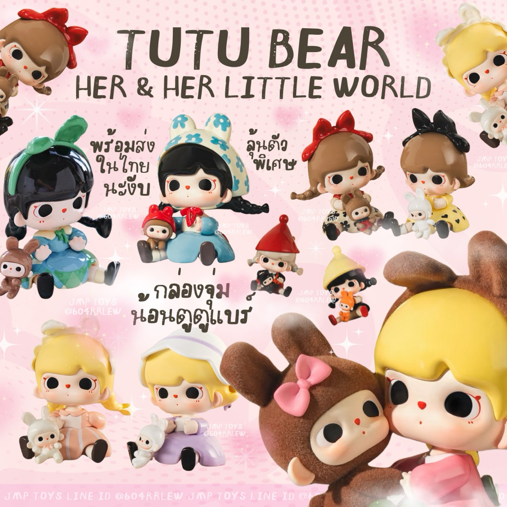 ♡♡ พร้อมส่งในไทย(1จุ่ม) Tutu Bear Her & Her Little World 🐰🧸