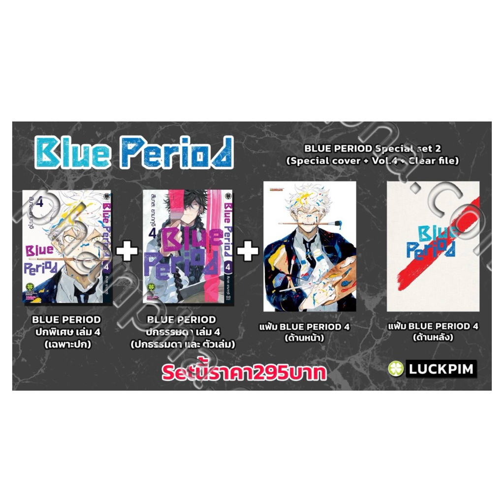 (พร้อมส่ง) มือ1 Blue Period เล่ม 04 (+ ปกพิเศษ + แฟ้ม)