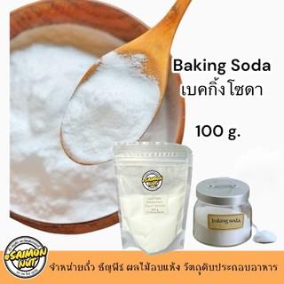 Baking Soda เบคกิ้งโซดา ใช้ในเมนูเบเกอรี่ หมักเนื้อสัตว์ให้นุ่มขนาด 100 กรัม