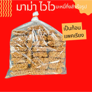 1 โล บะหมี่กึ่งสำเร็จรูป กรอบ หอม งานใหม่จากโรงงาน
