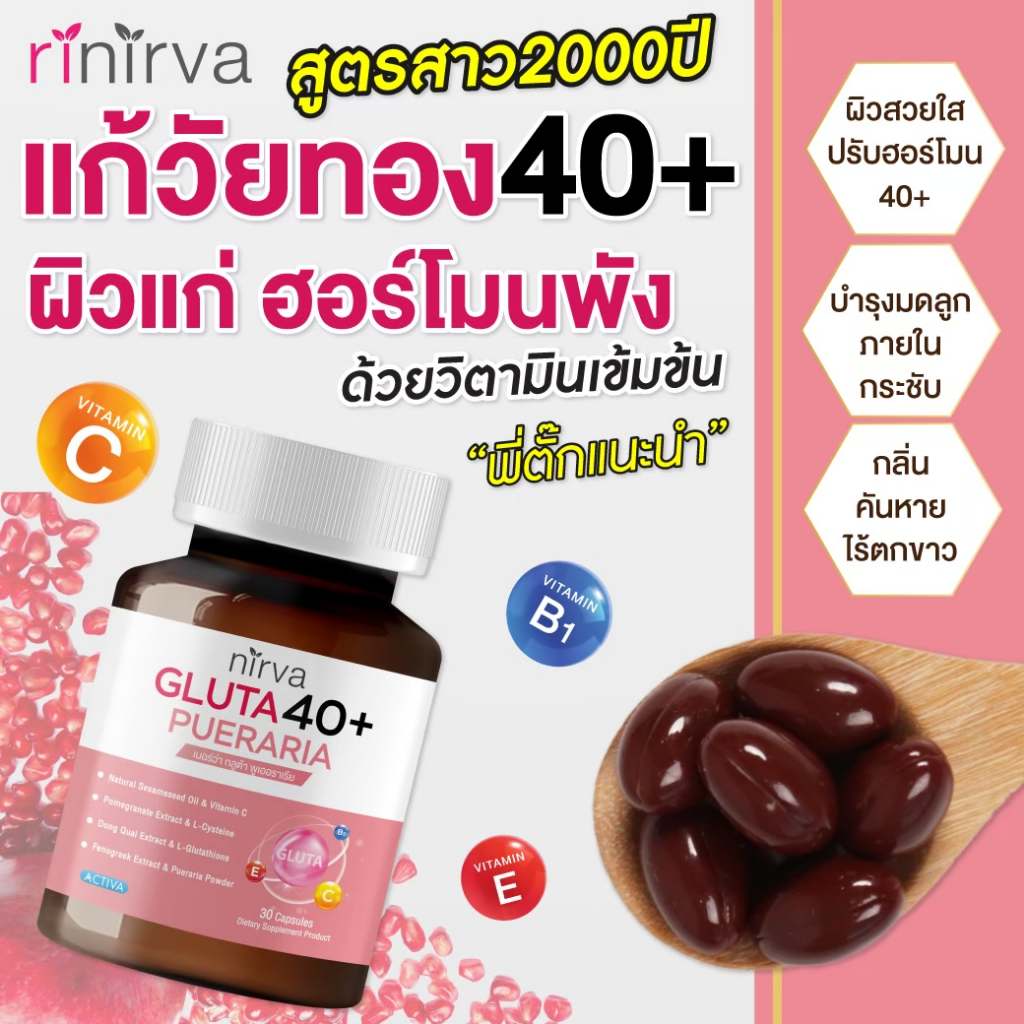 Rinirva Collagen/Gluta 40+ [เซตคู่ขายดี🔥 ของแท้ส่งจากบริษัท] ดูแลภายใน วัยทอง+ผิวสดใสลดฝ้ากระ - รูปที่ 4