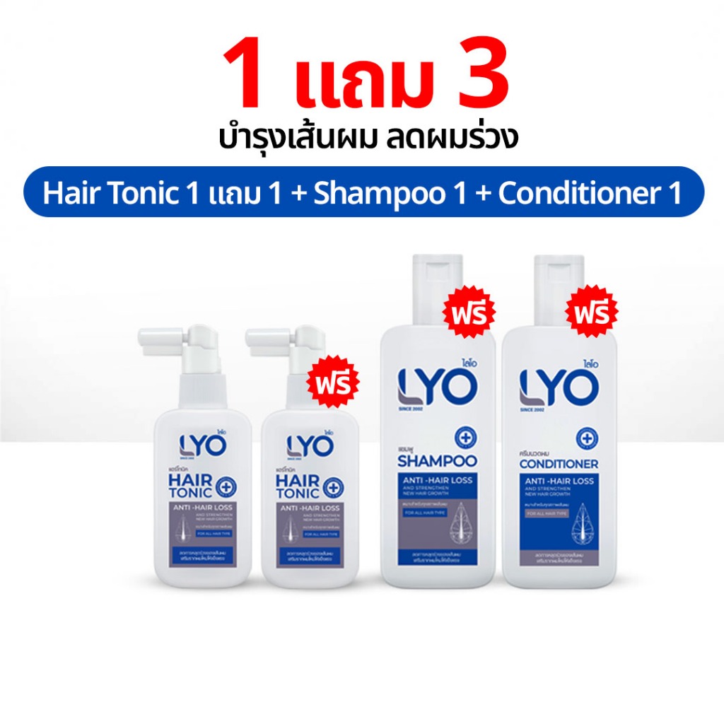 LYO แชมพู 1 แถม 3 ไลโอ พี่หนุ่ม ยาสระผม แฮร์โทนิค เซรั่มผม ของแท้ Shampoo Hair Tonic lio Official