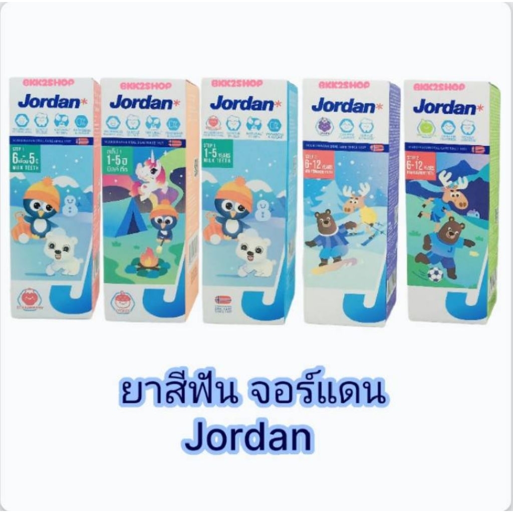 ยาสีฟัน Jordan จอร์แดน สำหรับเด็ก 6เดือน ถึง 5 ปี และ 6-12 ปี
