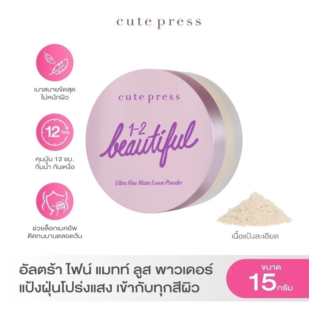 ส่งด่วน/ของแท้/ราคาถูก Cute Press 1-2 Beautiful Ultra Fine Matte Loose Powder แป้งฝุ่นโปร่งแสง คิวเพ