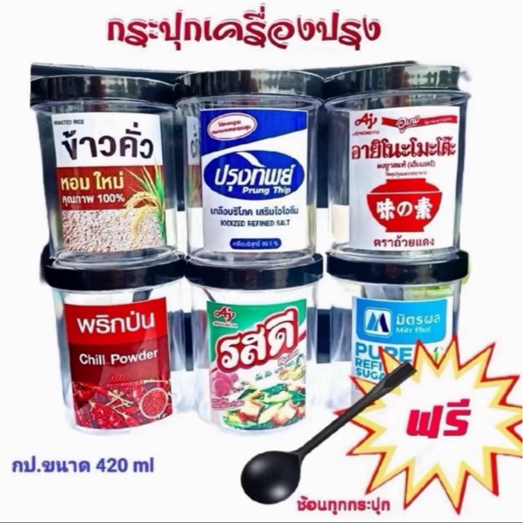 *พร้อมส่ง*กระปุกเครื่องปรุง 6 กระปุก 1 เซต แถมช้อนทุกกระปุก มีสติกเกอร์ กันน้ำ ฝาเกลียว ปิดสนิท