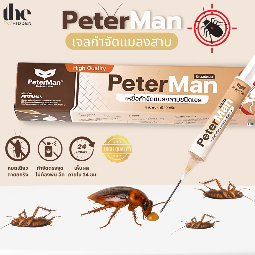 เจลกำจัดแมลงสาบ Peterman (ปีเตอร์แมน) ยาฆ่าแมลงสาบ ไล่แมลงสาบ ตายหมดยกรัง ประสิทธิภาพสูง กำจัดทุกสาย