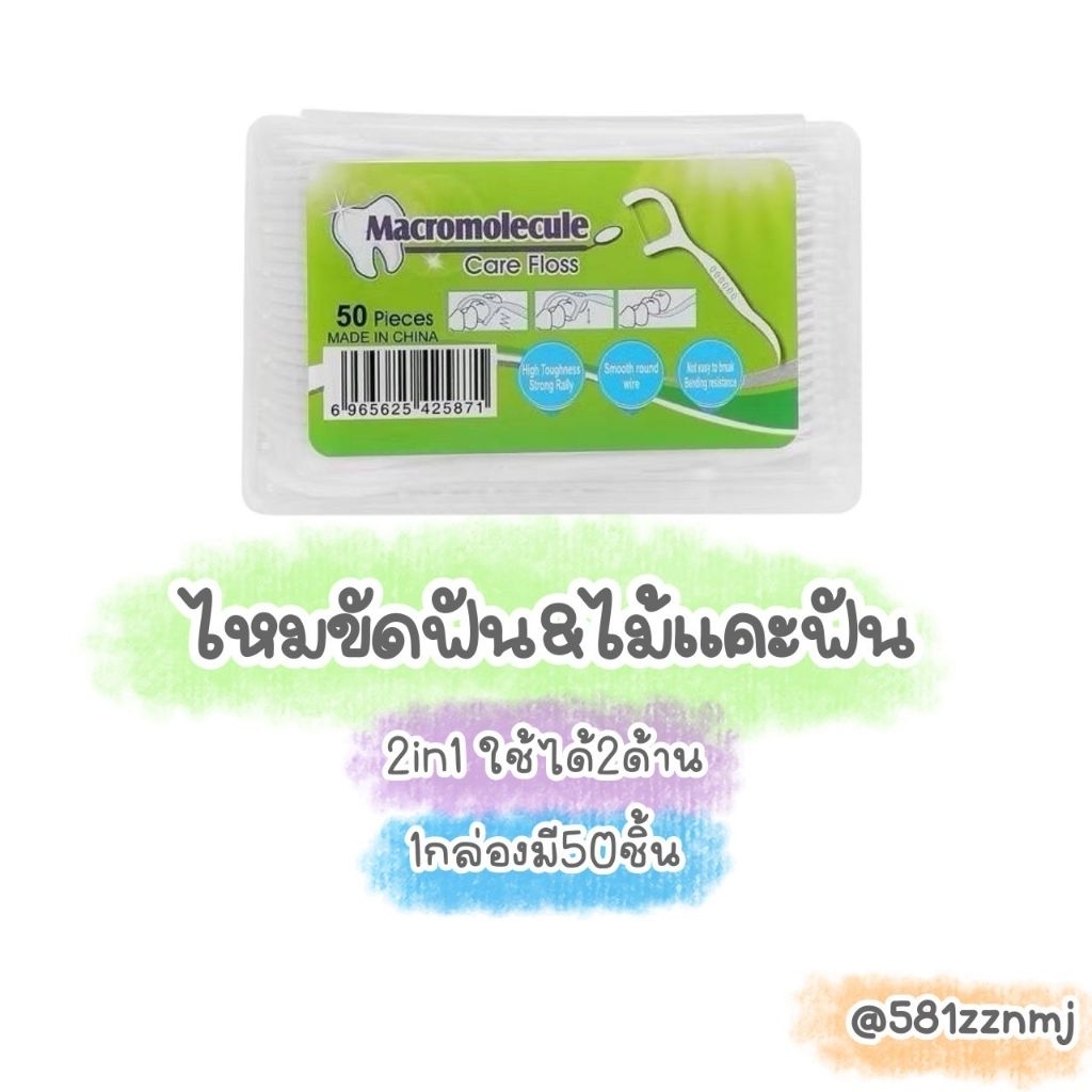 🍒ไหมขัดฟัน 2in1 50pcs