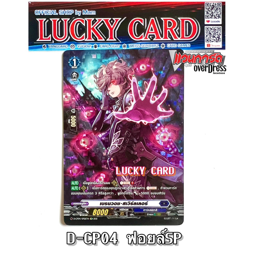 เบรนวอช-สเวิร์ลเลอร์ SP ฟอย/ ไม่ฟอย ดาร์คสเตท ม่วง Vanguard D แวนการ์ดไทย D Overdress