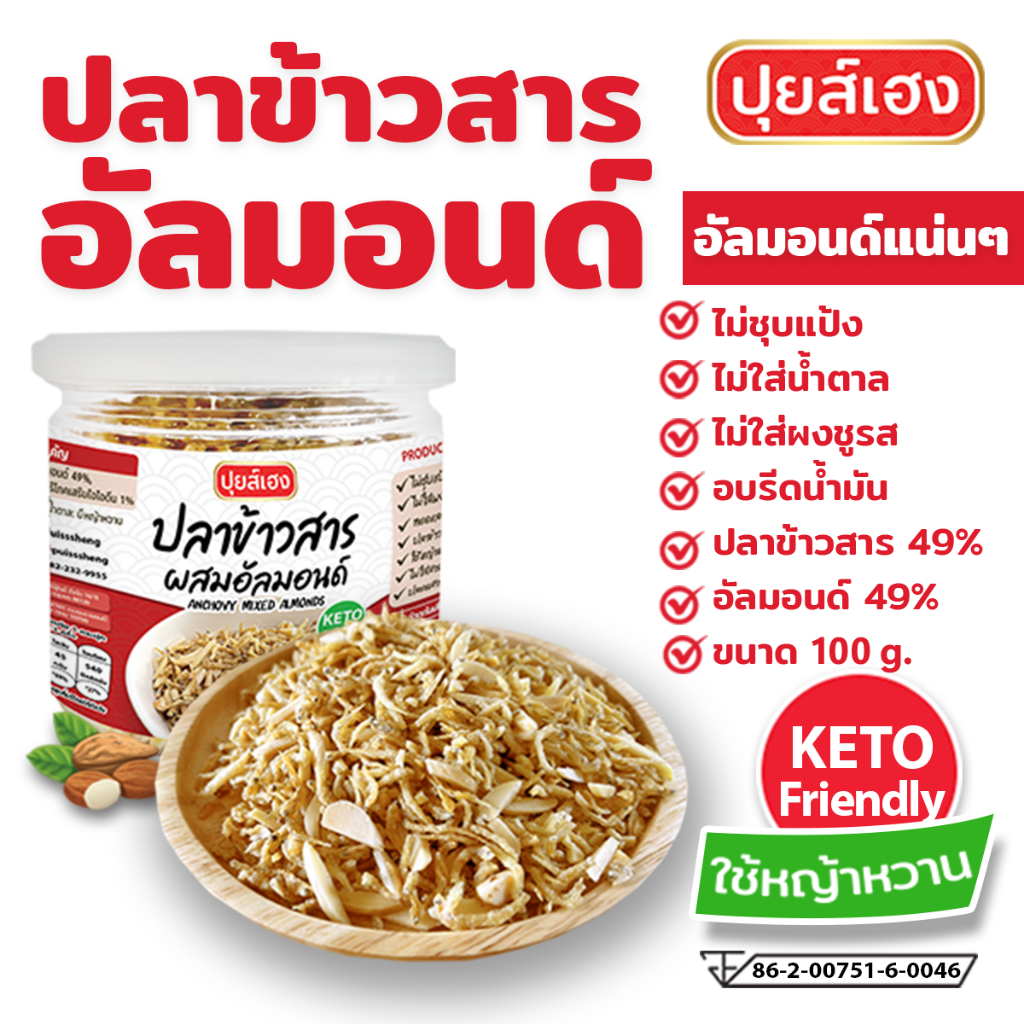 ปลาข้าวสารผสมอัลมอนด์ คีโต KETO❌ไร้แป้ง❌ไร้น้ำตาล❌ไร้ผงชูรส ขนมคีโต ขนมคลีน คลีน ขนมญี่ปุ่น ปุยส์เฮง
