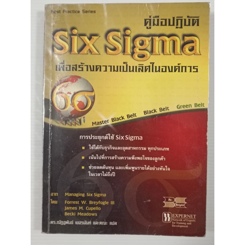 [หนังสือมีตำหนิ] คู่มือปฏิบัติ Six Sigma เพื่อสร้างความเป็นเลิศในองค์การ