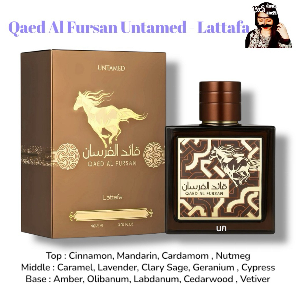 Qaed Al Fursan Untamed 90ml. - Lattafa