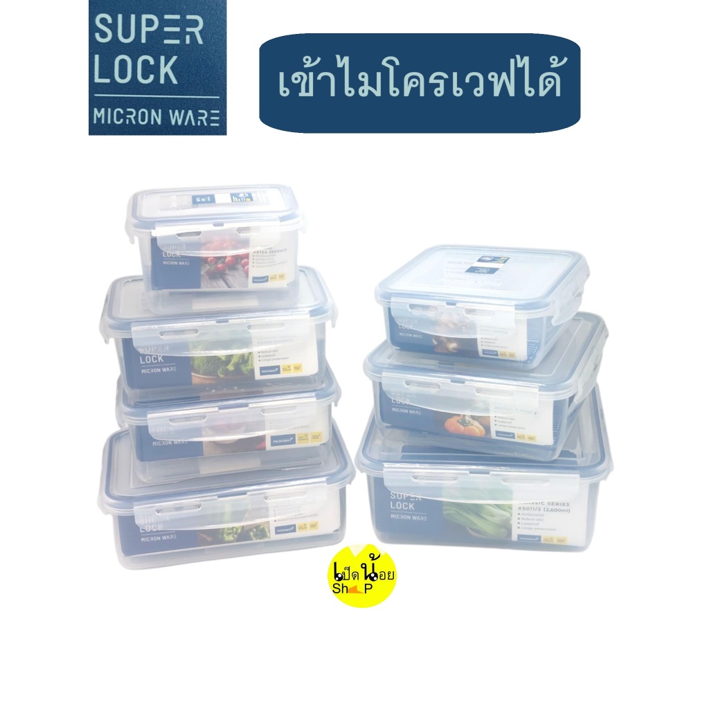 กล่องอาหาร เข้าไมโคเวฟได้ พรีเมี่ยมเกรด ซุปเปอร์ล็อค super lock