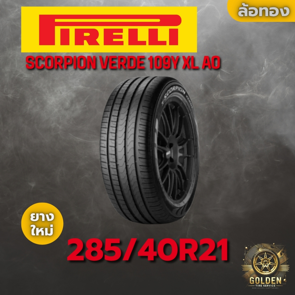 ยางรถยนต์ PIRELLI SCORPION VERDE 109Y XL AO 285/40R21 ยางใหม่ 1 เส้น