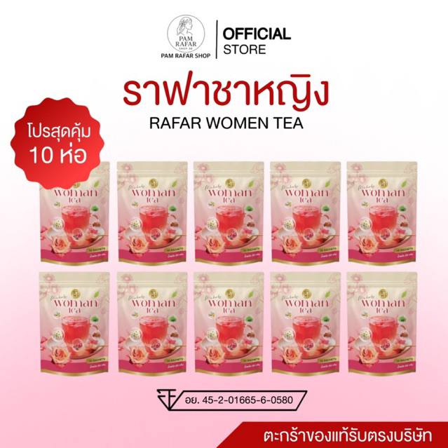(โปรชาหญิง 10 ห่อ) ราฟาชาหญิงลดสิวปรับฮอร์โมน RAFAR WOMEN TEA [ของแท้รับตรงบริษัท]