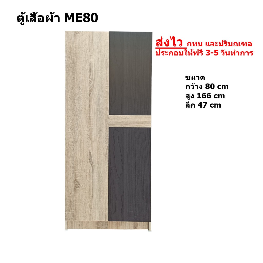 ตู้เสื้อผ้า ME80 กว้าง 80 เซนติเมตร