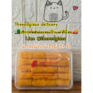 ฝอยทองป้านงค์ ของอร่อยบางปะกง บริการจัดส่งทั่วไทย