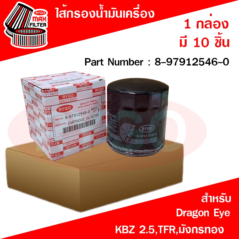RYGO (ขายยกกล่อง 10 ชิ้น) ไส้กรองน้ำมันเครื่อง ใช้สำหรับ อีซูซุ Isuzu Dragon Eye,KBZ 2.5,TFR,มังกรทอง รหัส 8-97912546-0