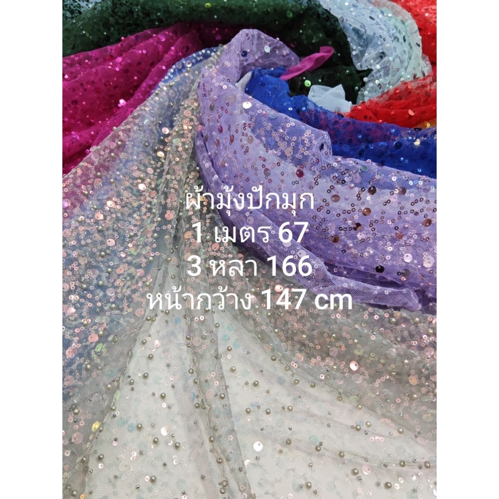 ผ้าลูกไม้ ผ้ามุ้ง ปักไข่มุก สวยมาก ลายไข่มุกวารี ชุด 11 สี หน้ากว้าง 147 cm  #ผ้าเมตร #ผ้าหลา #ผ้าปัก