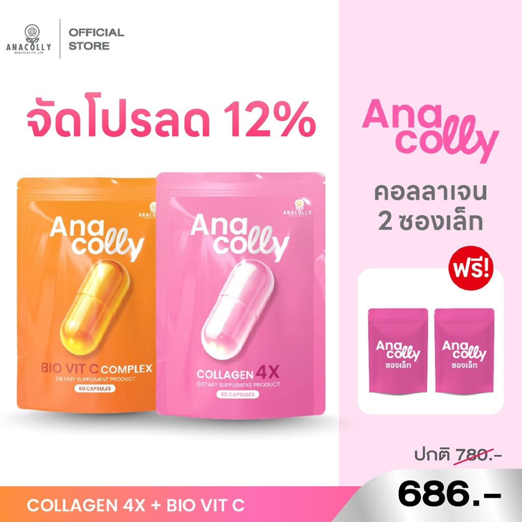 Anacolly คอลลาเจน และ Acerola Cherry Vit C แบบกระปุก 3 กระปุก ฟรี1 (คละได้)