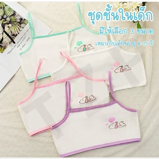 เสื้อชั้นในเด็ก เสื้อชั้นคอตอน ชุดชั้นใน ลายสุดน่ารัก เหมาะสำหหรับเด็กอายุ8-15ปี สินค้าพร้อมส่ง