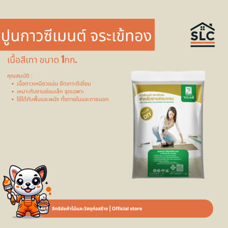 ปูนกาวซีเมนต์ จระเข้ทอง เนื้อเทา ขนาด1กก. กาวซีเมนต์ สำหรับงานซ่อมแซม ปูนกาวซ่อมกระเบื้อง แตกร้าว หลุดล่อน