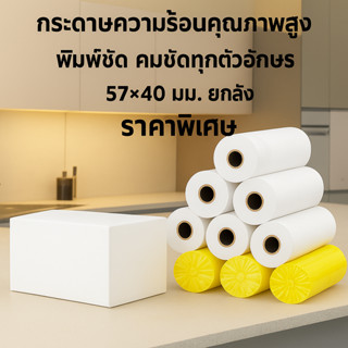 100 ม้วน กระดาษขาว กระดาษความร้อน กระดาษพิมพ์บิล 57x30 57x40…
