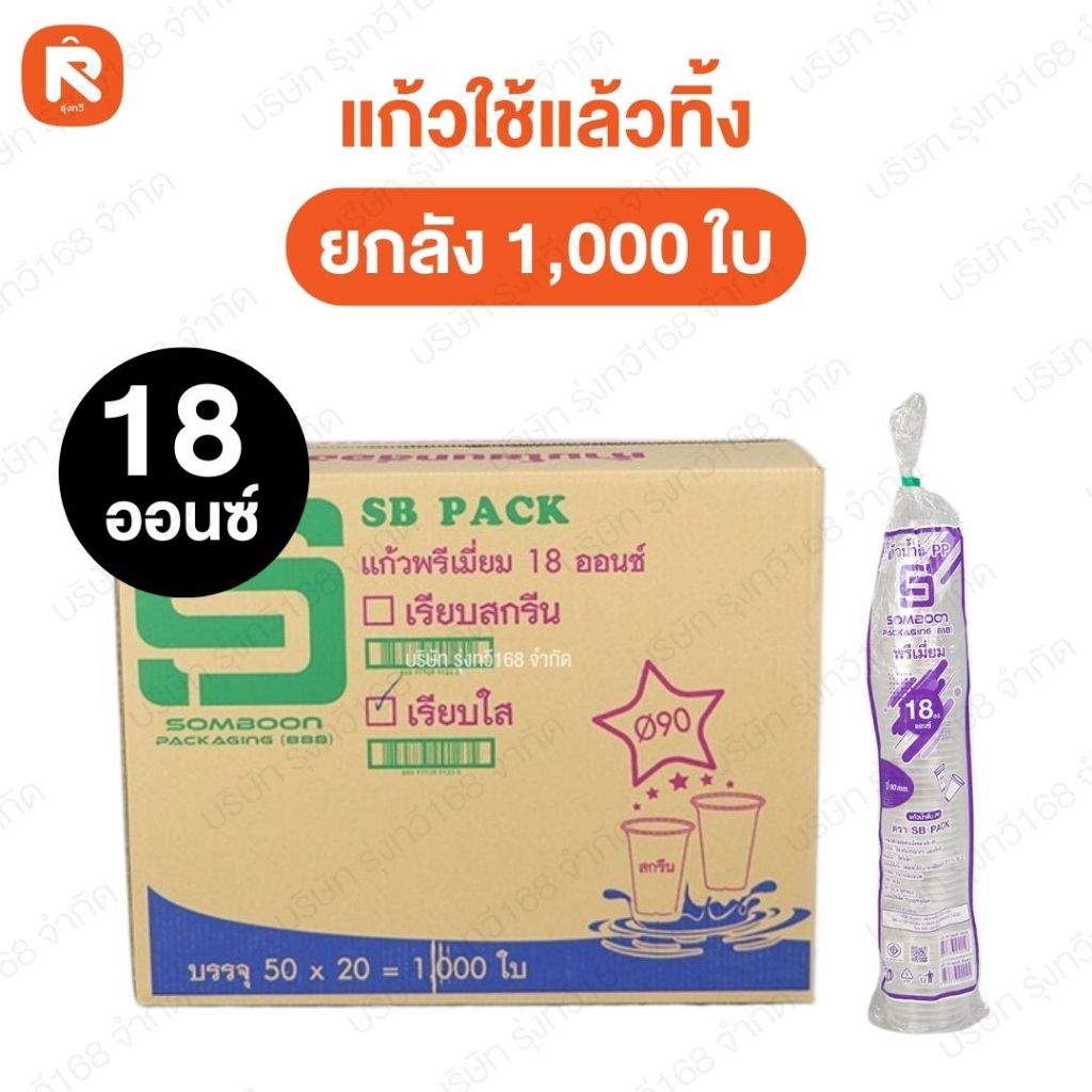 (2,000ใบ) แก้วใช้แล้วทิ้ง ขนาด 10-12-16-18-20-22-30 ออนซ์  ลอนใส ปาก85 Somboon (ยกลัง40แถว) - รูปที่ 6
