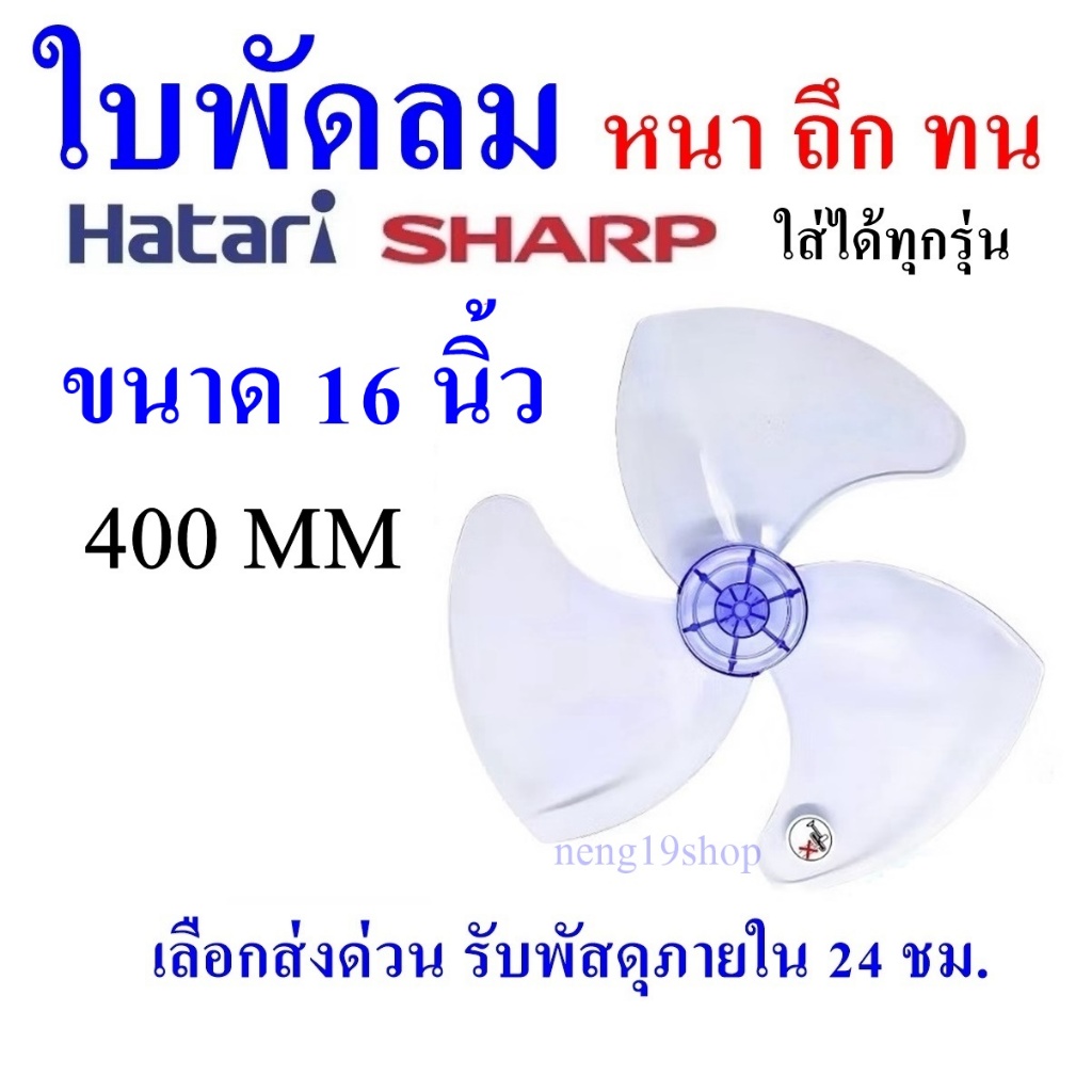 พร้อมส่ง ใบพัดลม16นิ้ว ใส่ได้หลายยี่ห้อSHARP ฮาตาริ Victor Accord imarflex Mira ใบพัด