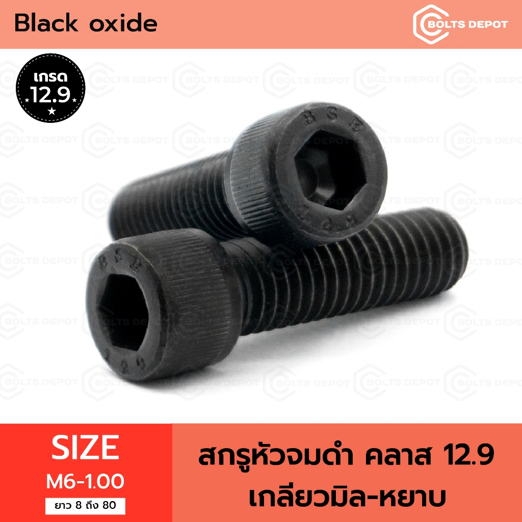 สกรูหัวจมดำ Size M6-1.00 ยาว 8 ถึง 80 คลาส 12.9 เกลียวมิล-หยาบ I Black Oxide