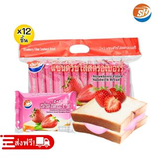 แซนด์วิชสอดไส้รสสตอเบอร์รี่ ตรา shenghua 1แพ็ค12ชิ้น ขนมปังแ…
