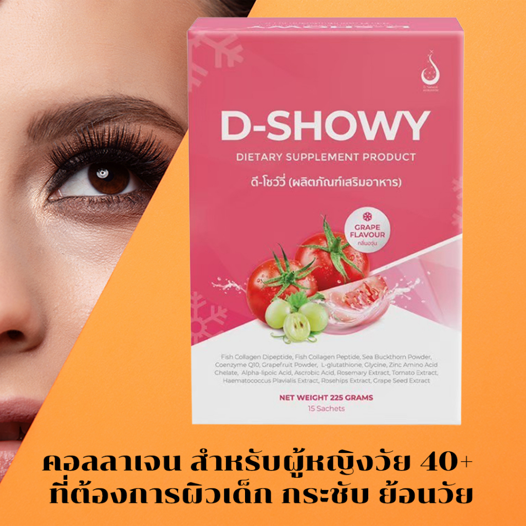 D-Showy (โปร 4 กล่อง) ดีโชวี่ คอลลาเจนผู้หญิงวัย40+ ผิวเหี่ยว ผมบาง ริ้วรอย ความหมองคล้ำ
