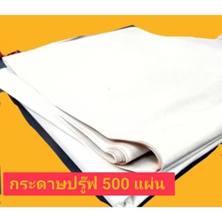 กระดาษปรู๊ฟ 48 แกรม (31×43นิ้ว) 500 แผ่น/แพ็ค