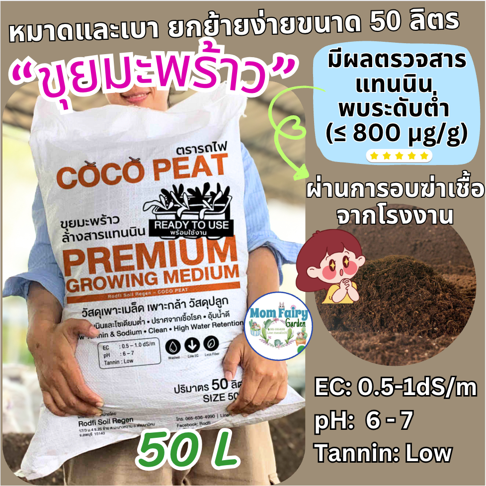 ขุยมะพร้าวล้างสารแทนนิน(ไม่เค็ม) 25L/6Kg มีผลตรวจแล็ป ใช้ตอนกิ่งรากเดินดี และสำหรับงานผสมปลูก