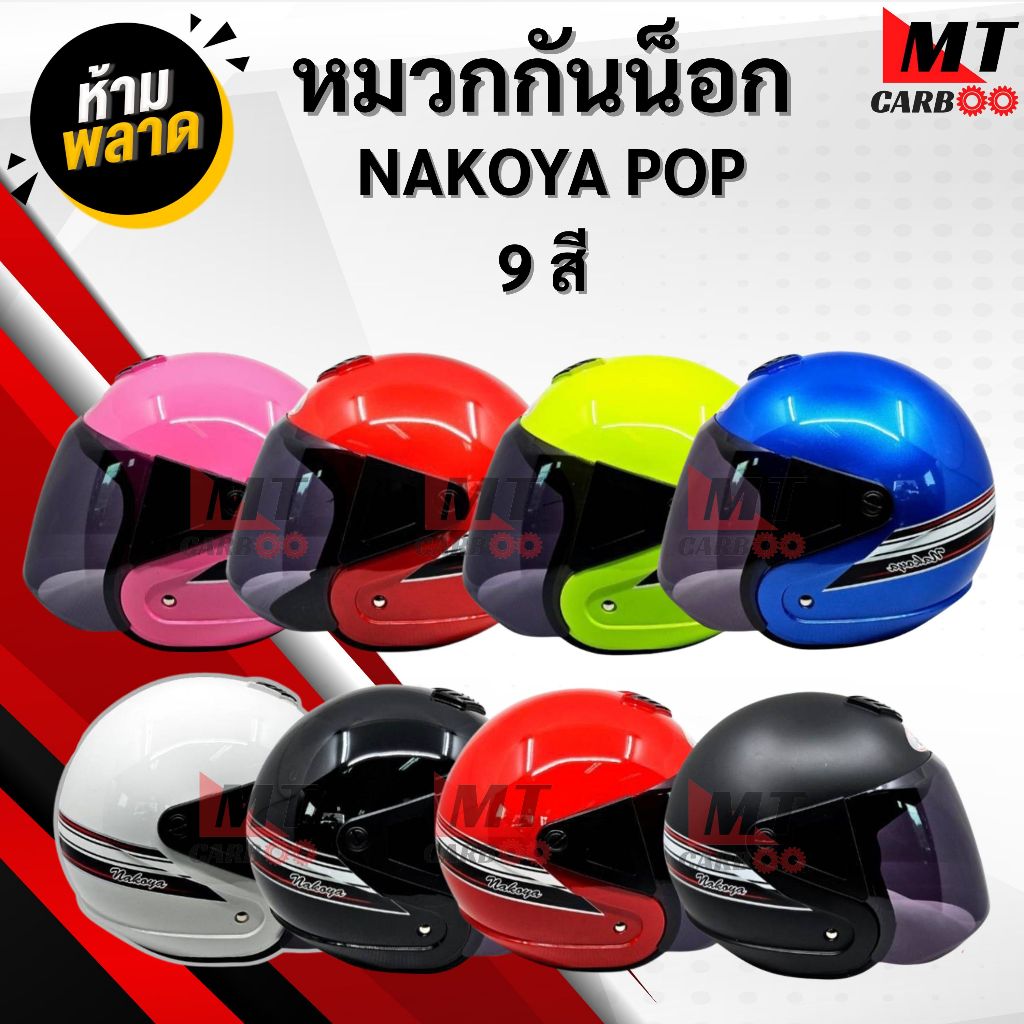 หมวกกันน็อค Nakoya POP แบบเต็มใบ Helmet Full Face มาตรฐาน มี 9 สีให้เลือก พร้อมจัดส่ง