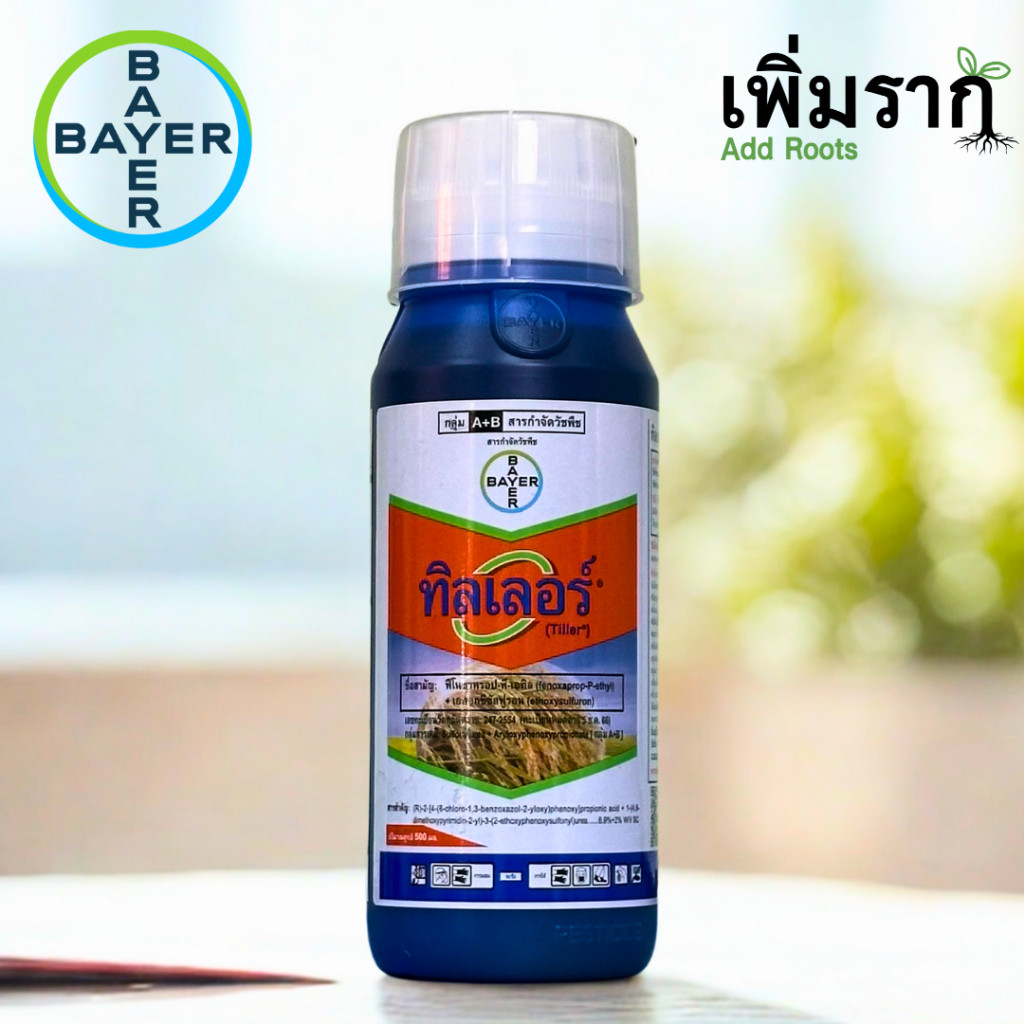 ทิลเลอร์ (Tiller®) กำจัดวัชพืชในนา ใบแคบ ใบกว้าง และประเภทกก ยาฆ่าหญ้าในนาข้าว 250/500 ซีซี