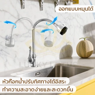 LUCKYLOTUS ก๊อกน้ำสำหรับอ่างล้างจาน หมุนได้ 360 องศา ปรับแรงดันน้ำได้ 2 ระดับ ติดตั้งง่าย