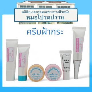 ครีมฝ้ากระหมอโปรดปราน