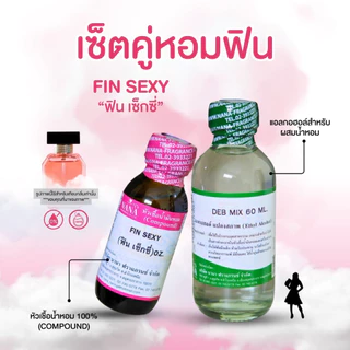 หัวเชื้อน้ำหอม 100% กลิ่นฟิน เซ็กซี่(FIN SEXY)