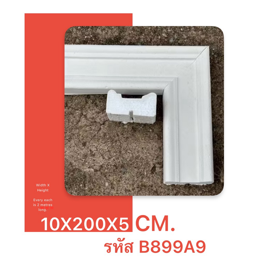 คิ้วบัวโฟม คิ้วบัวเบา กว้าง 10X5 ซม จำนวน 1 ชิ้น 2 เมตร (หลุยส์) บัวเบา บัวโฟม ยาว2เมตร รหัสB899A9