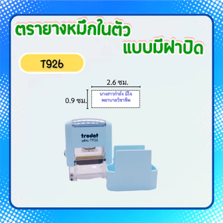 [926]ตรายางหมึกในตัว Trodat รุ่นประหยัด มีฝาปิด ใส่กระเป๋าได้ ชื่อตำหแน่ง พยาบาล **ทักแชทก่อนสั่งซื้อ**