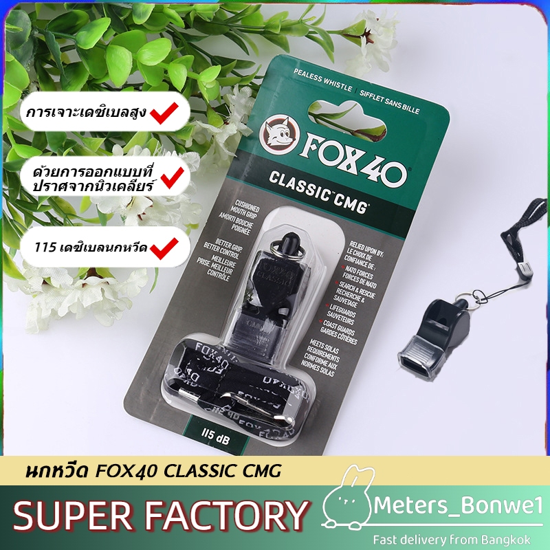 📣ขนส่งฟรี📣นกหวีด Fox40 Classic CMG (สีดำ) นกหวีด นกหวีดพลาสติก นกหวีดผู้ตัดสินกีฬามืออาชีพ นกหวีดปลาโลมา