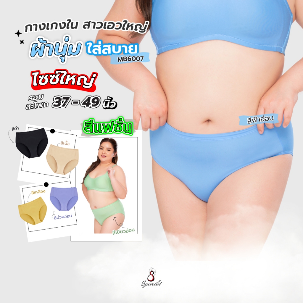 Sgarlet กางเกงในไซส์ใหญ่ ผ้านุ่ม ใส่สบาย ไม่ระคายเคือง 6 สี  MB6007