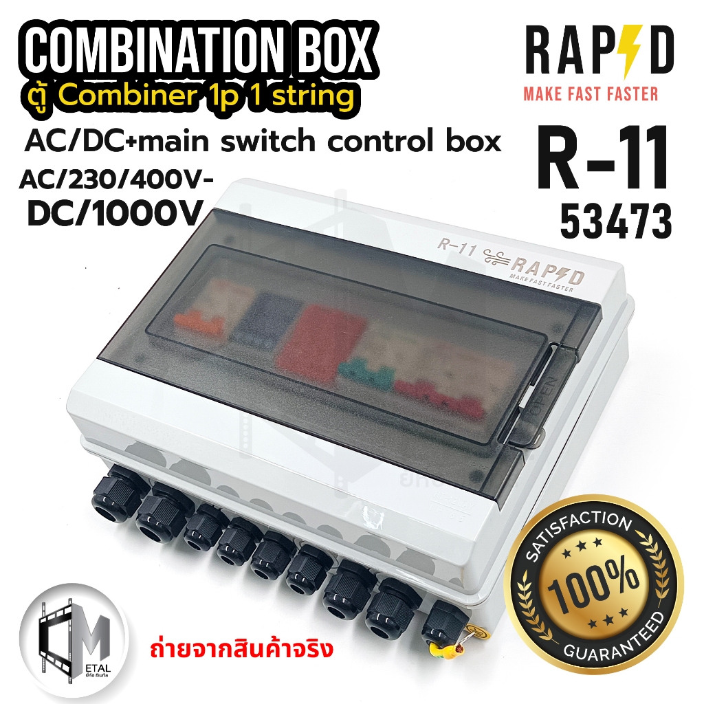 COMBINATION BOX ตู้ Combiner 1p 1 string RAPD  รหัส 53473 Model R-11