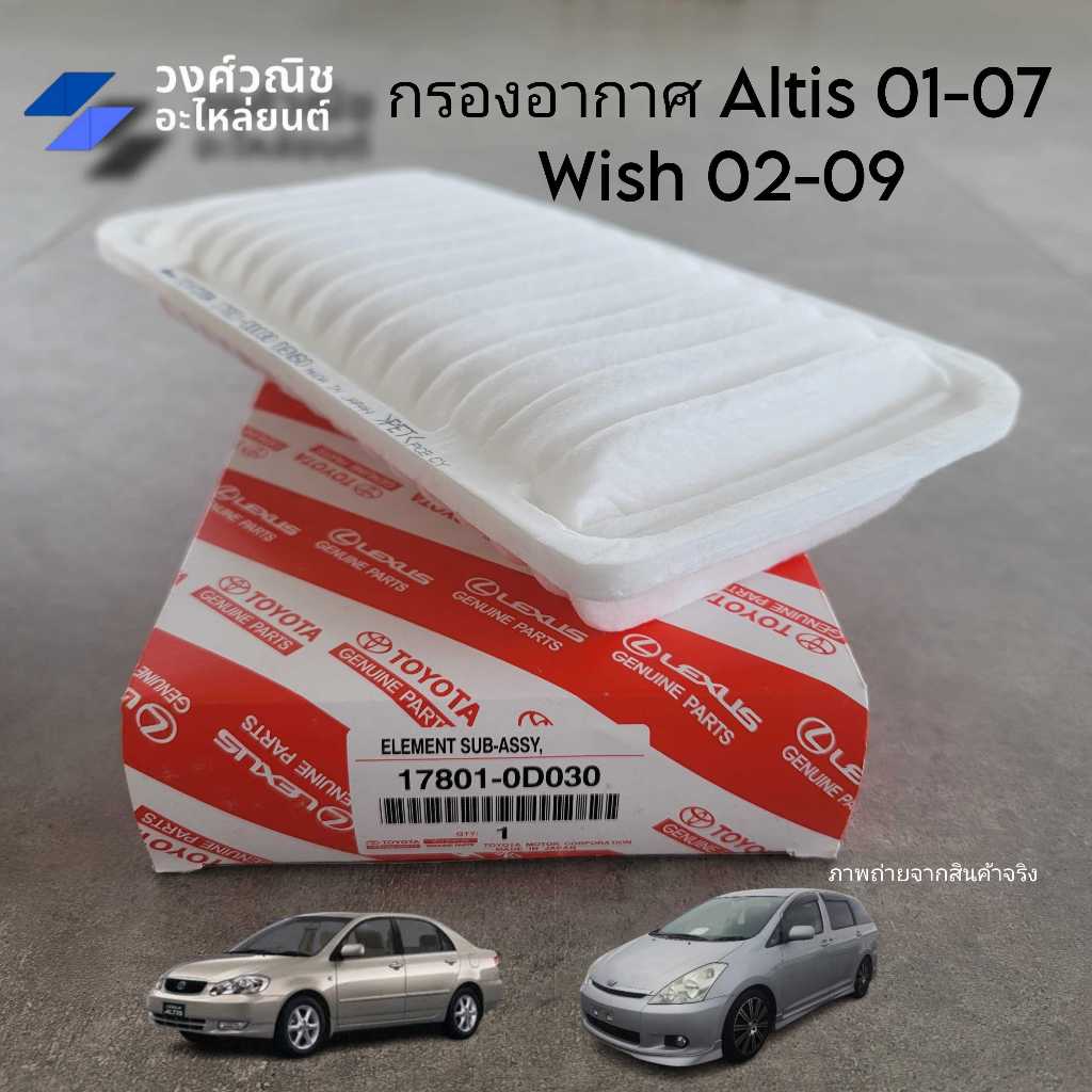 กรองอากาศ ไส้กรองอากาศ Toyota Altis อัลติส ปี 2001-2007 Wish วิช ปี 2002-2009 no.17801-0D030 1 ชิ้น มีเก็บเงินปลายทาง