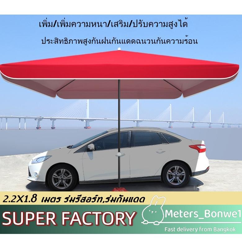 ขนาด2.2x1.8 เมตร ร่มรีสอร์ท,ร่มกันแดด,ร่มจัดกิจกรรม ผ้ากันแสงUVทรง4เหลี่ยมผื่นผ้า (งานดี) การจัดส่งของกรุงเทพฯ⚡