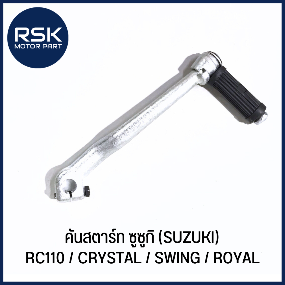 คันสตาร์ท รถมอเตอร์ไซค์ ซูซูกิ ( SUZUKI ) รุ่น RC110 / CRYSTAL / SWING / ROYAL ถ่ายจากสินค้าจริง มีบริการเก็บเงินปลายทาง